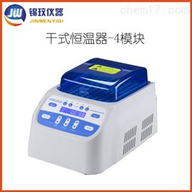 JDH200-4幹式恒溫金屬浴 加熱型  錦玟廠家(jiā)直供